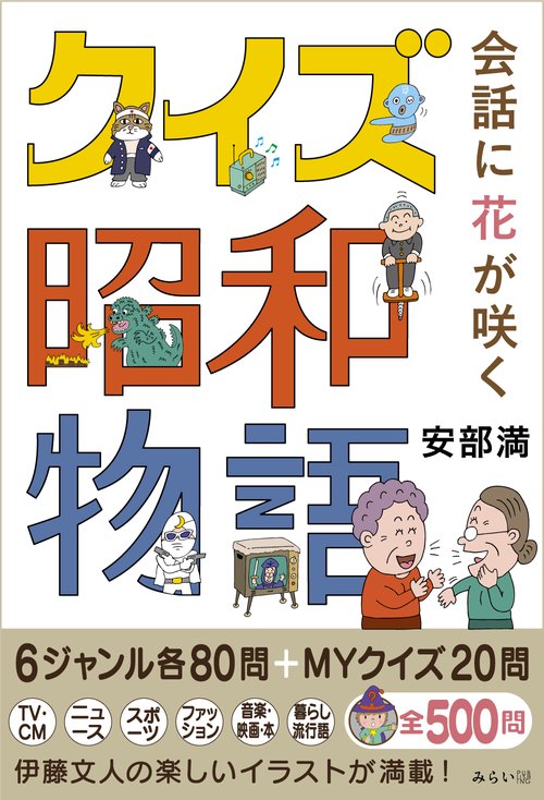 会話に花が咲くクイズ昭和物語