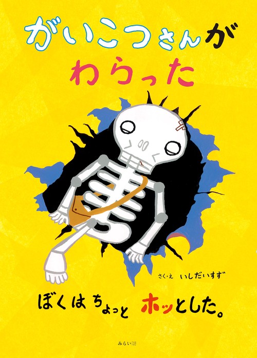 がいこつさんがわらった　ぼくはちょっとホッとした。