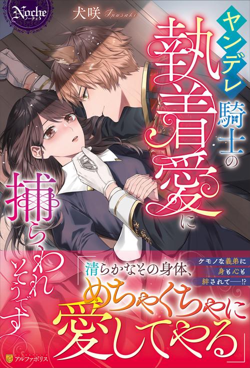 ヤンデレ騎士の執着愛に捕らわれそうです (ノーチェブックス)