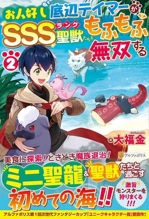 お人好し底辺テイマーがSSSランク聖獣たちともふもふ無双する