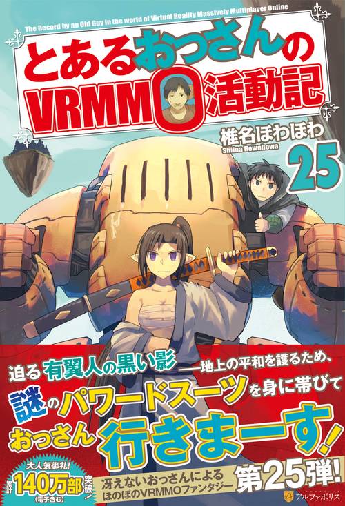 とあるおっさんのVRMMO活動記