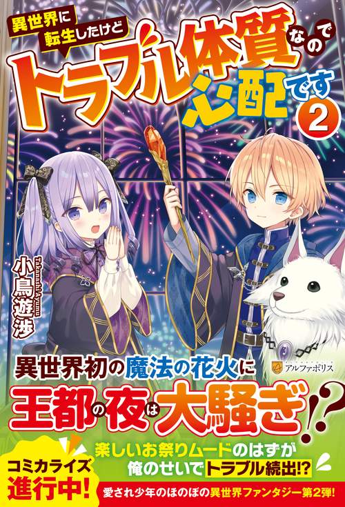 異世界に転生したけどトラブル体質なので心配です 2