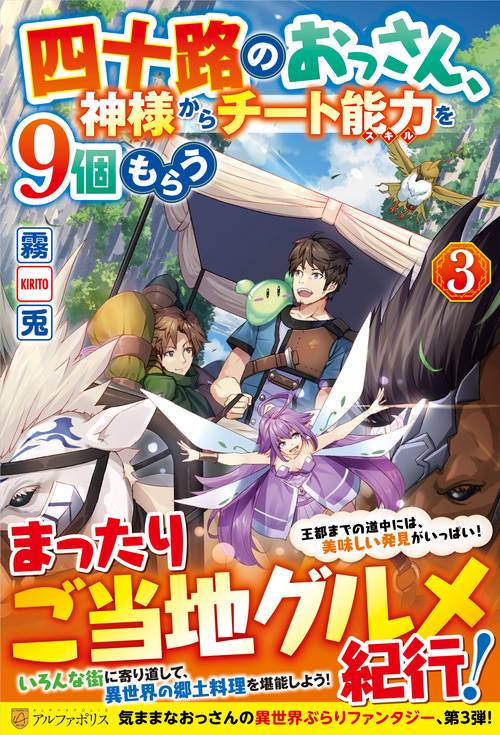 四十路のおっさん、神様からチート能力を９個もらう
