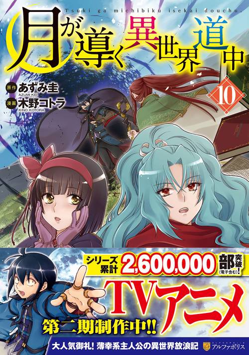 月が導く異世界道中 10