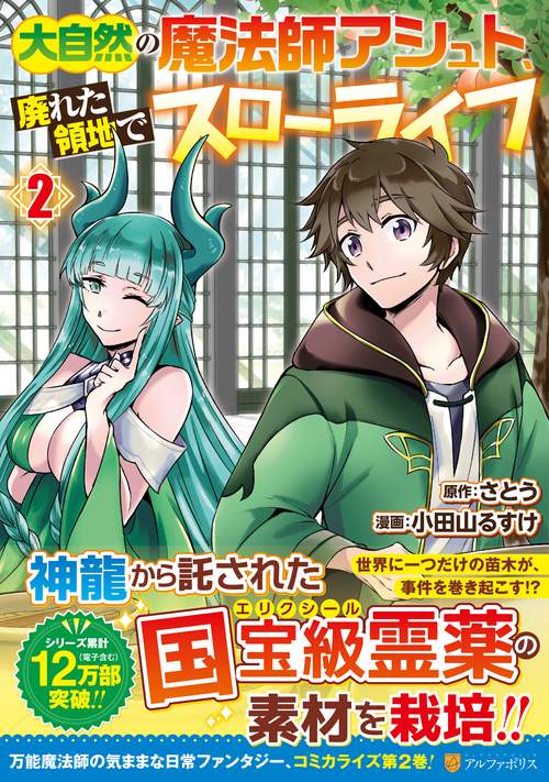 大自然の魔法師アシュト、廃れた領地でスローライフ 2 (アルファポリスＣＯＭＩＣＳ)