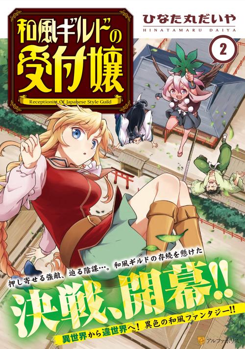 和風ギルドの受付嬢 2 (アルファポリスＣＯＭＩＣＳ)