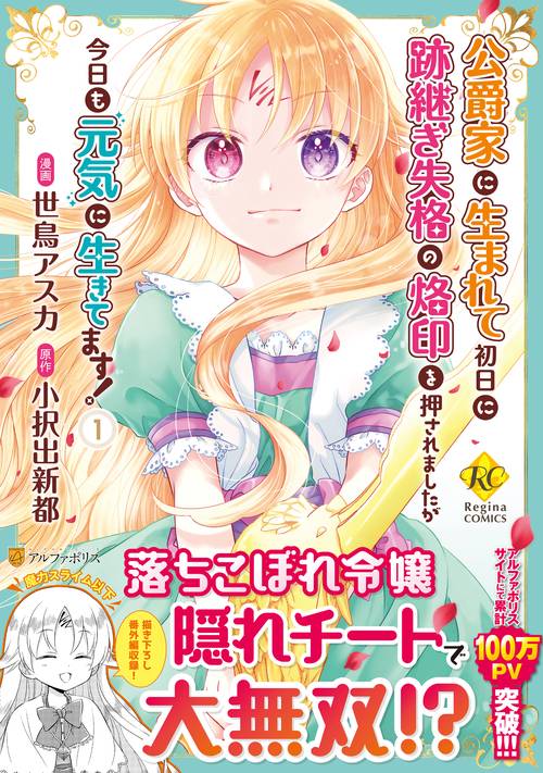 公爵家に生まれて初日に跡継ぎ失格の烙印を押されましたが今日も元気に生きてます！ 1
