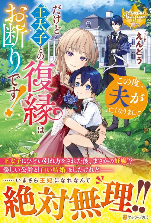 この度、夫が亡くなりまして だけど王太子との復縁はお断りです！