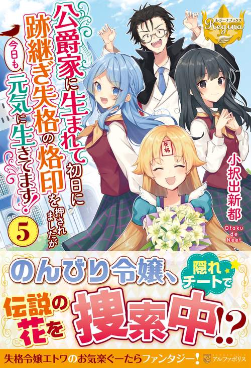 公爵家に生まれて初日に跡継ぎ失格の烙印を押されましたが今日も元気に生きてます！ 5