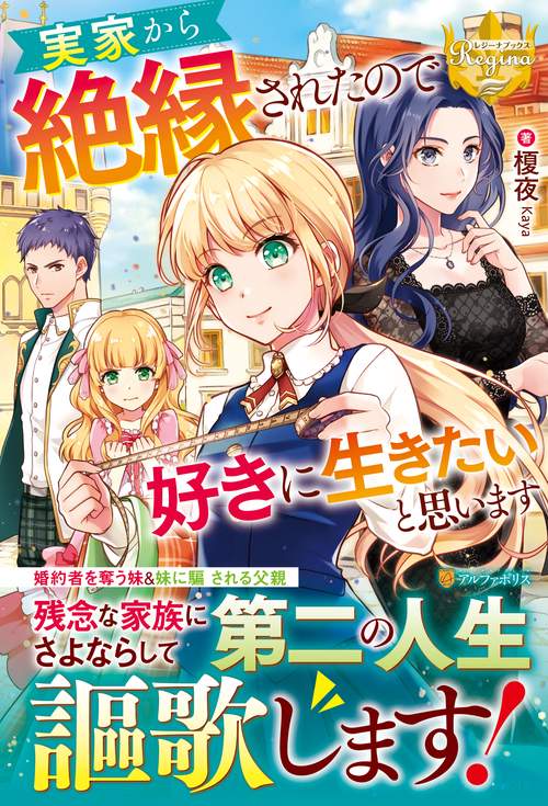 実家から絶縁されたので好きに生きたいと思います