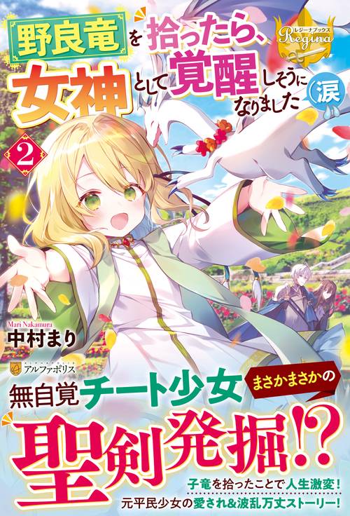 野良竜を拾ったら、女神として覚醒しそうになりました（涙