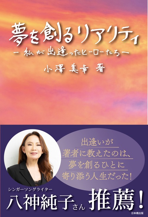 夢を創るリアリティ