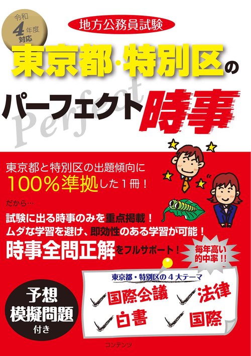 令和4年度版 地方公務員試験 東京都・特別区のパーフェクト時事