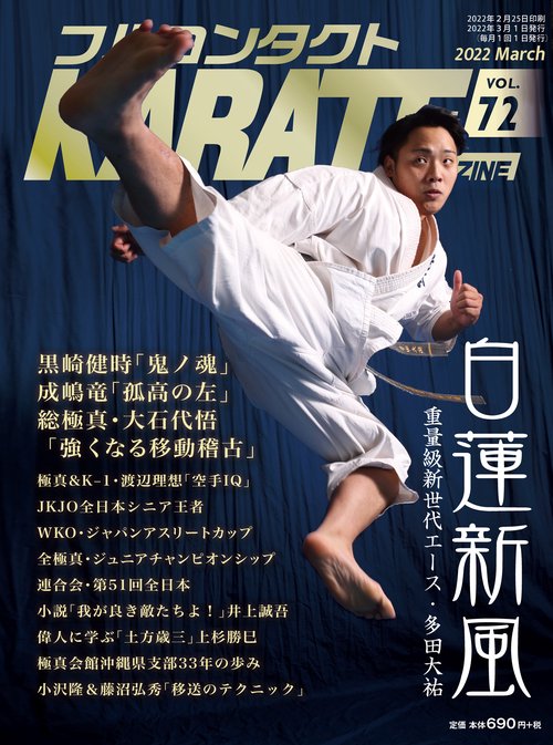 フルコンタクトKARATEマガジン