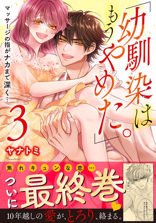 「幼馴染はもうやめた。」マッサージの指がナカまで深く…3