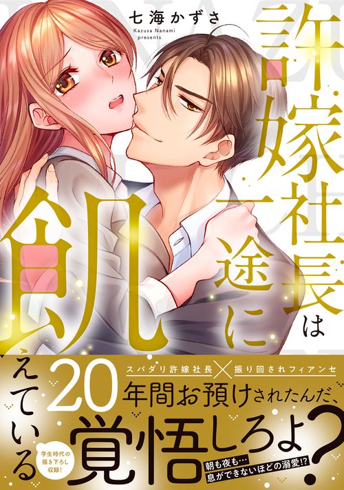 許嫁社長は一途に飢えている20年間お預けされたんだ、覚悟しろよ？