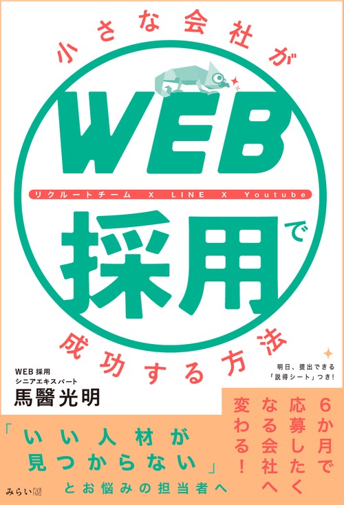 小さな会社がWEB採用で成功する方法