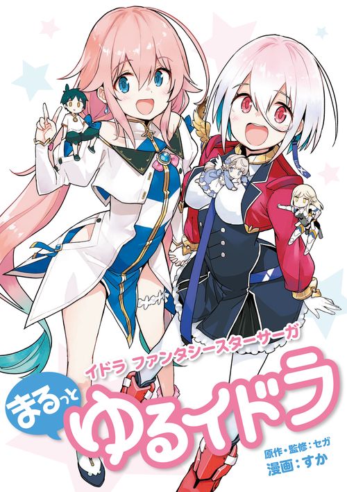 イドラ ファンタシースターサーガ まるっとゆるイドラ