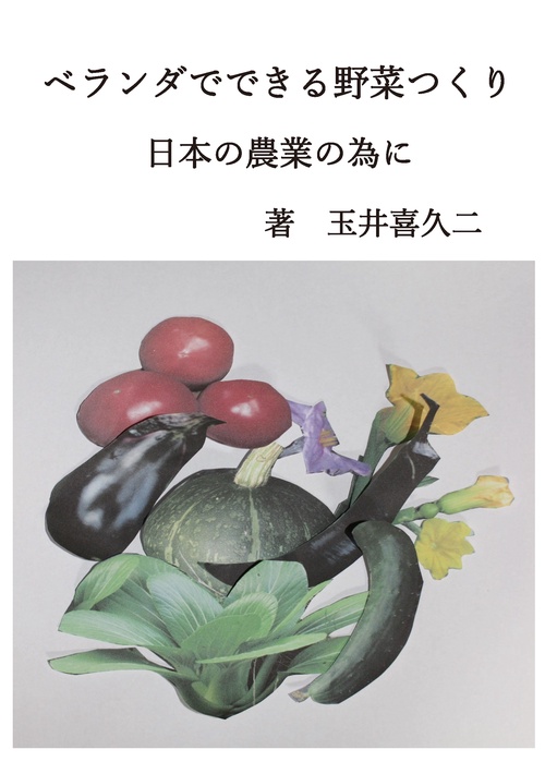 ベランダでできる野菜つくり