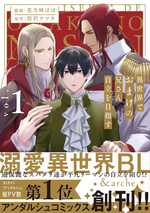 異世界でおまけの兄さん自立を目指す 1 (アンダルシュＣＯＭＩＣＳ)