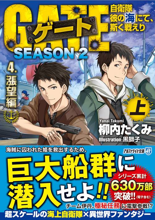 ゲート　SEASON2　自衛隊　彼の海にて、斯く戦えり