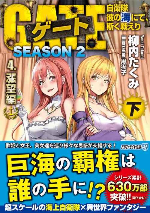 ゲート　SEASON2　自衛隊　彼の海にて、斯く戦えり