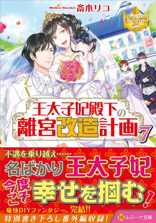 王太子妃殿下の離宮改造計画