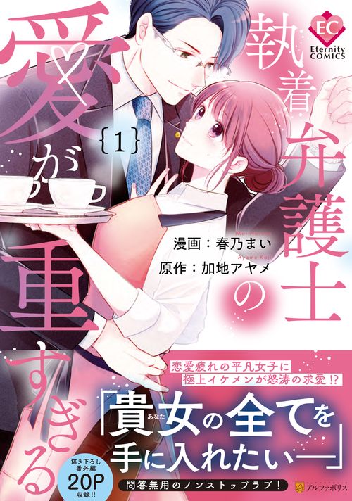 執着弁護士の愛が重すぎる 1 (エタニティＣＯＭＩＣＳ)