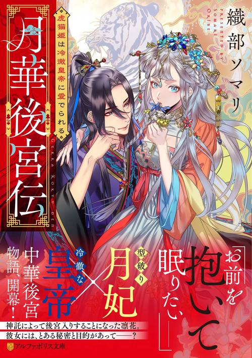月華後宮伝 (アルファポリス文庫)