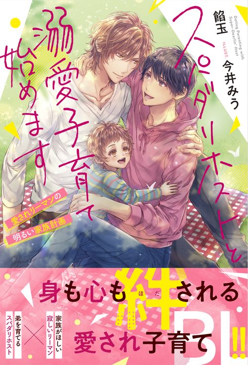 スパダリホストと溺愛子育て始めます