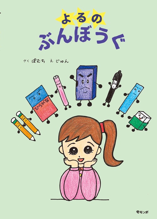 よるの ぶんぼうぐ