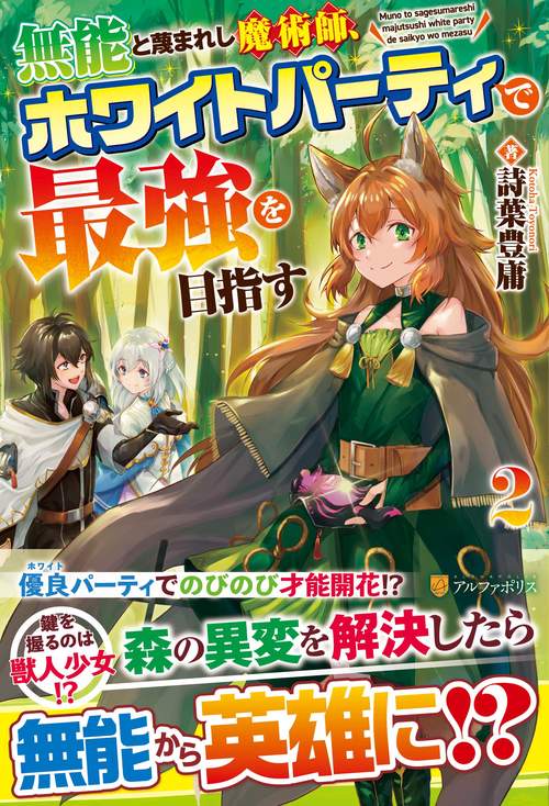 無能と蔑まれし魔術師、ホワイトパーティで最強を目指す
