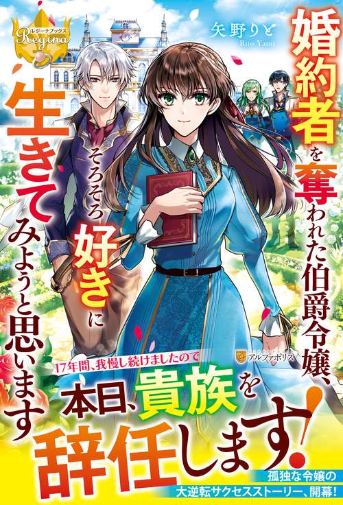 婚約者を奪われた伯爵令嬢、そろそろ好きに生きてみようと思います
