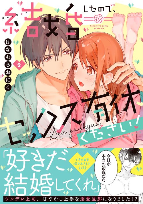 結婚したので、セックス有休ください！2