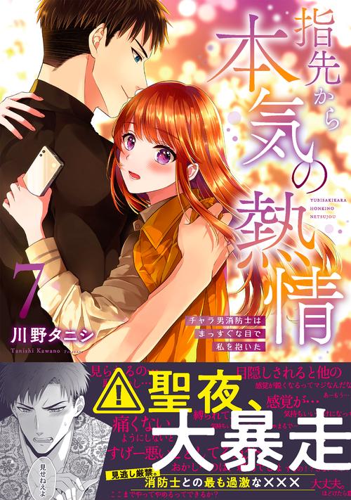 指先から本気の熱情チャラ男消防士はまっすぐな目で私を抱いた7