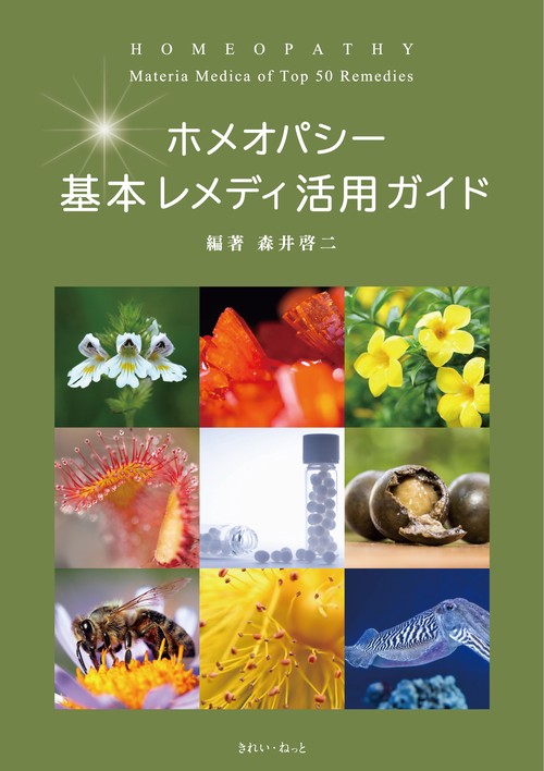 ホメオパシー基本レメディ活用ガイド