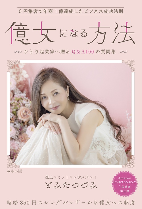億女になる方法