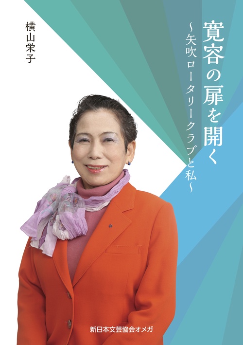 寛容の扉を開く矢吹ロータリークラブと私