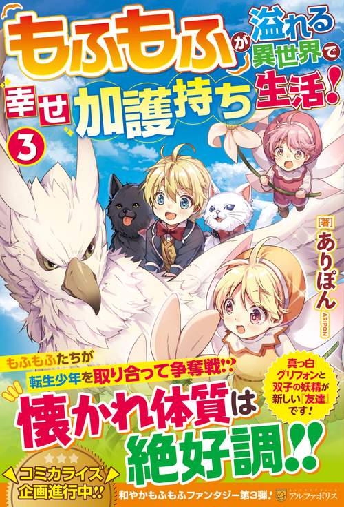 もふもふが溢れる異世界で幸せ加護持ち生活！ 3