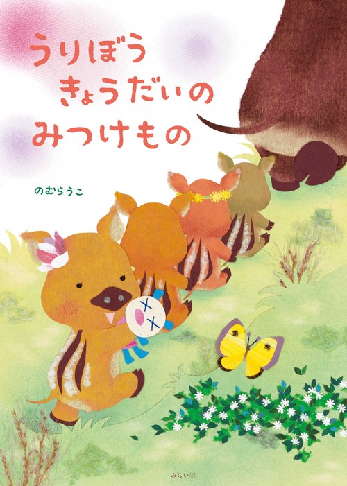 うりぼうきょうだいのみつけもの