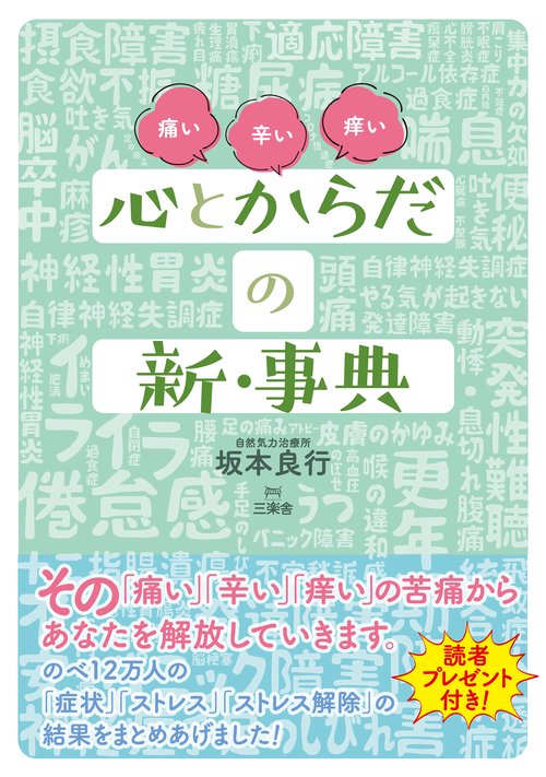 心とからだの新・事典