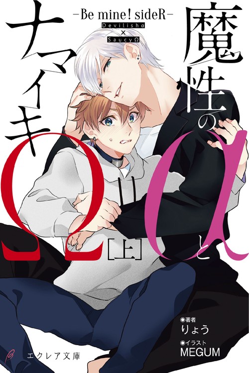 魔性のαとナマイキΩ-Be mine ! sideR-[上]