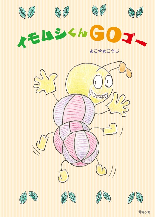イモムシくんGOゴー