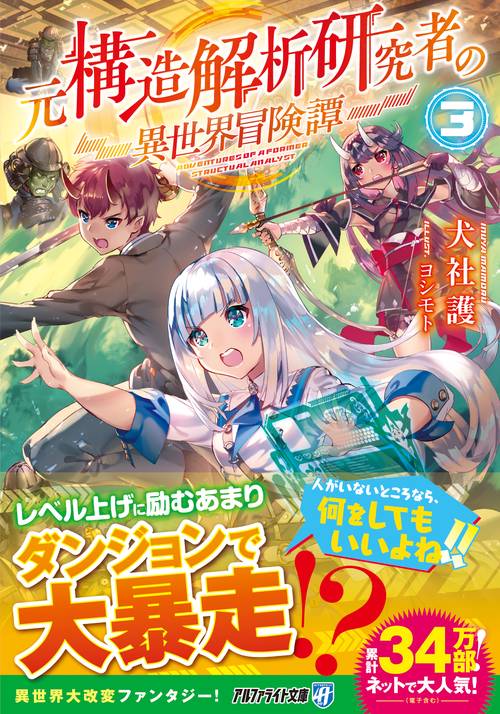 元構造解析研究者の異世界冒険譚