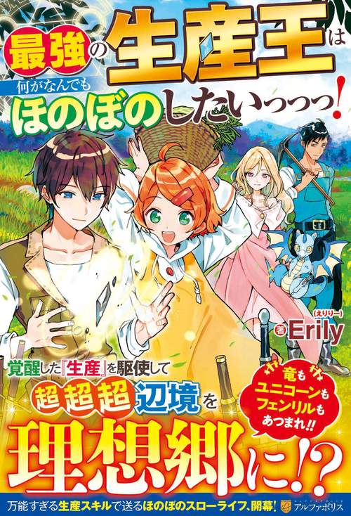 最強の生産王は何がなんでもほのぼのしたいっっっ！