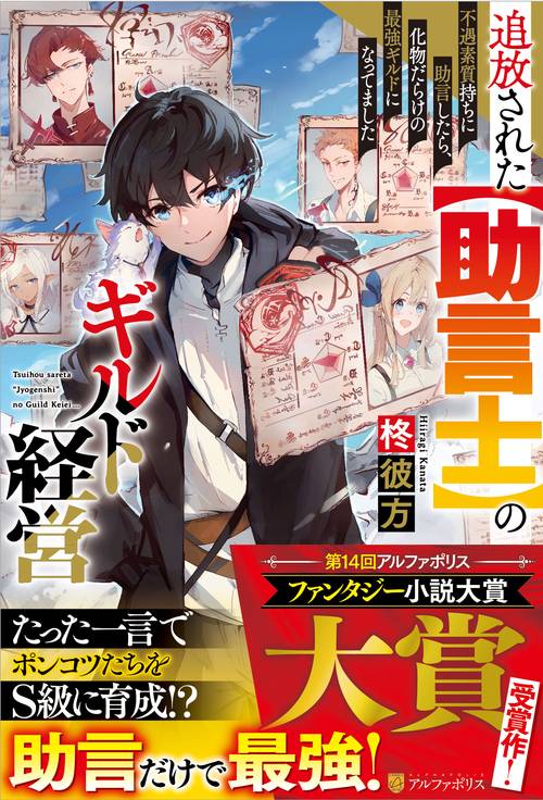 追放された【助言士】のギルド経営
