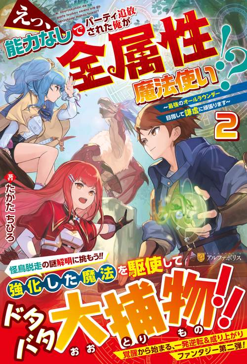 えっ、能力なしでパーティ追放された俺が全属性魔法使い!?