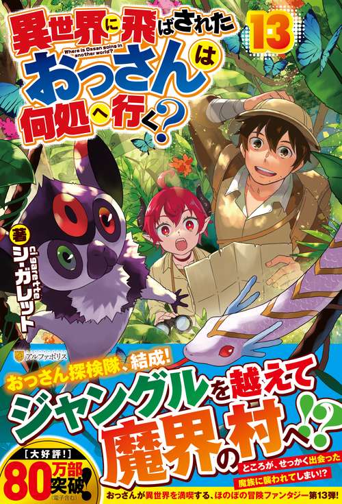 異世界に飛ばされたおっさんは何処へ行く？