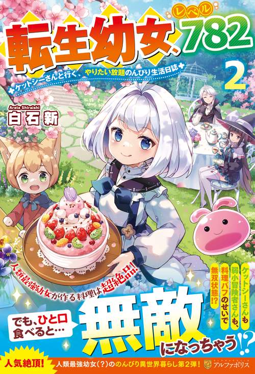 転生幼女、レベル７８２