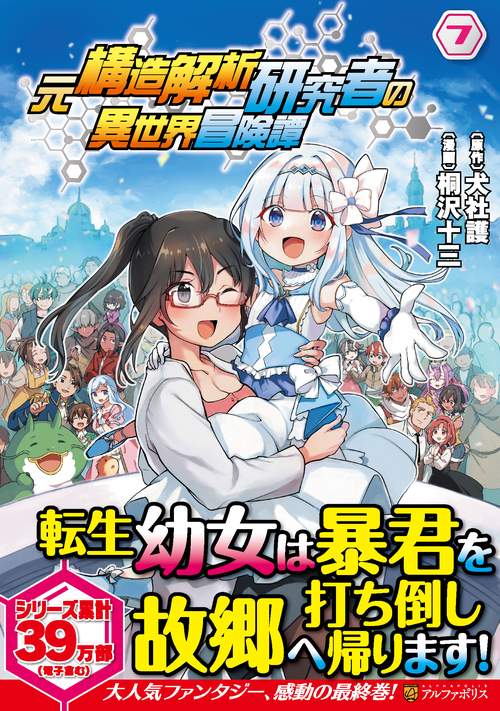 元構造解析研究者の異世界冒険譚